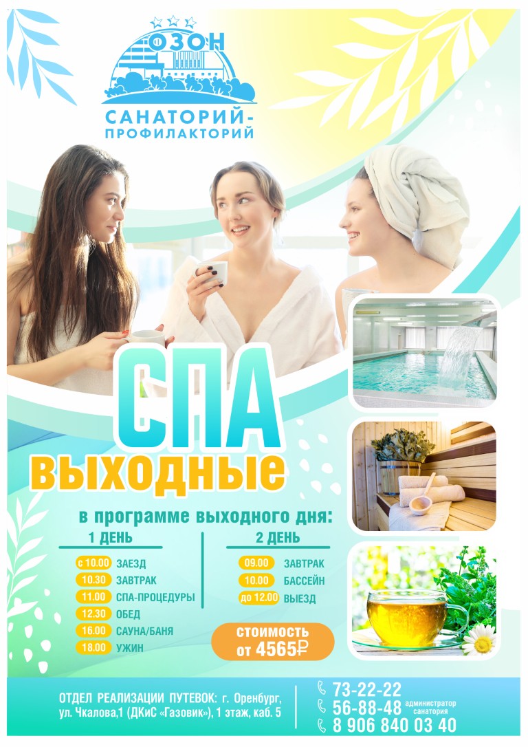 СПА-ВЫХОДНЫЕ