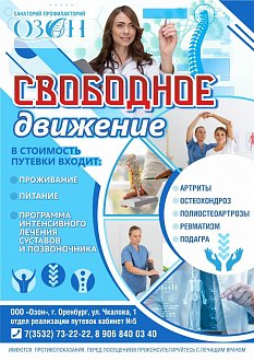 Новое отличное предложение от С/П «Озон"- !Свободное движение"!