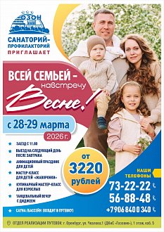 ВСЕЙ СЕМЬЕЙ — НАВСТРЕЧУ ВЕСНЕ!