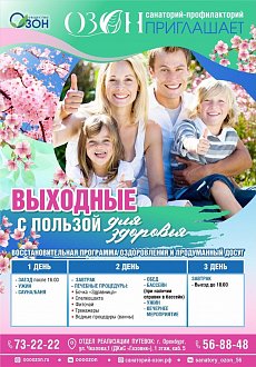 Весенние выходные в с/п «Озон»!