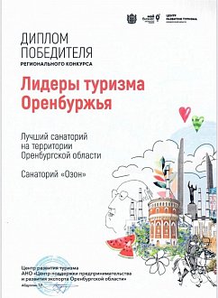 С/П "Озон" стал победителем регионального конкурса "Лидеры туризма Оренбуржья"